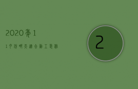 2023年11月份哪天适合动工装修（2023年12月适合装修开工的日子）