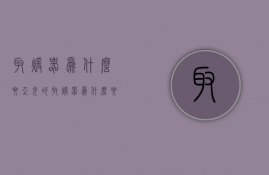 取暖器为什么要亚光的  取暖器为什么要亚光的才能用