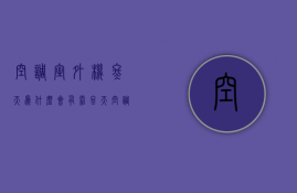 空调室外机冬天为什么会有霜  冬天空调室外机有霜是什么原因