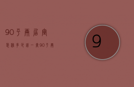 90平两居室装修多少钱一套（90平两居装修大概多少钱）