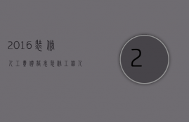 2023装修人工费价格表（装修工程人工费报价表）