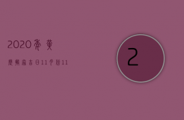 2023年黄历搬家吉日11月份（11月份搬家的黄道吉日）