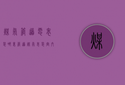 煤气管道电表装哪里  管道煤气表装室内还是室外