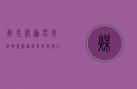 煤气管道电表装哪里  管道煤气表装室内还是室外