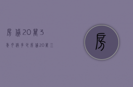 房贷20万3年月供多少  房贷20万三十年月供多少