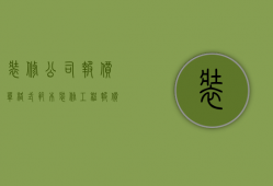 装修公司报价单格式范本（装修工程报价单模板 如何做好装饰装修施工员？）