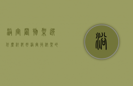 浴室置物架选什么材料好（浴室收纳架的选购方法有哪些 浴室收纳架的材料）