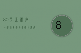 80平米两室一厅效果图大全图片（两室一厅80平装修图片  两室一厅80平装修设计技巧）