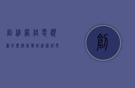 创维网络电视为什么没信号  创维电视没信号了怎么调回来