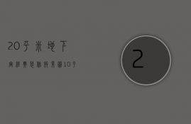 20平米地下室经典装修效果图（10平方地下室如何装修 地下室装修注意什么）