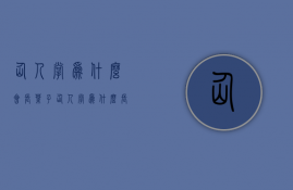 仙人掌为什么会长叶子  仙人掌为什么长着长着弯了