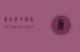 为什么地暖阀门是5个  为什么地暖阀门是5个孔