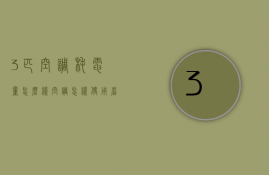 3匹空调耗电量怎么样 空调怎样使用省电