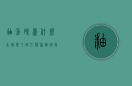 釉面砖为什么不宜用于室外  阳台墙面瓷砖和地面瓷砖颜色搭配