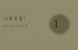 10万装修100平方房子（100平房子10万能装怎么样）