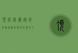 顶级客厅设计（高档客厅装修有什么技巧 高档客厅装修注意事项）