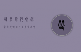 双鹿电池和超霸电池哪个好  双鹿电池和超霸电池哪个好用