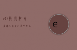 e0级板材怎么样 e0级板材有哪些品牌