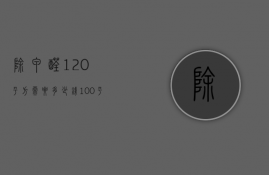 除甲醛120平方需要多少钱（100平米的房子除甲醛多少钱）