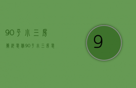 90平 小三房 简约 装修（90平小三房装修效果图片  90平小三房装修设计技巧）