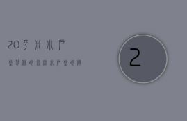 20平米小户型装修的介绍 小户型的隔断装修