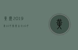 黄历2023年10月开业吉日（10月份的开业黄道吉日查询2023年）