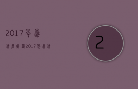 2017年为什么冲鸡  2017年为什么工资大涨