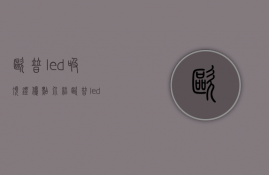 欧普led吸顶灯优点介绍 欧普led吸顶灯选购技巧