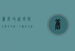 旧房改造拆除大概多少钱一平  旧房改造拆除大概多少钱一平方