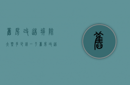 旧房改造拆除大概多少钱一平  旧房改造拆除大概多少钱一平方