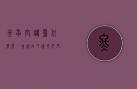 冬季空调为什么开一会就自己停  冬天空调工作一会就停了是怎么一回事