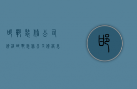 邯郸装修公司价格  邯郸装修公司价格表