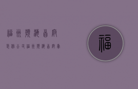 福州滨海首府装修公司  福州滨海首府卖多少钱一平方