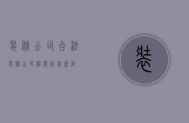 装修公司合法  装修公司相关法律规定