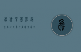 为什么圆形最节省材料  为什么圆形最节省材料呢