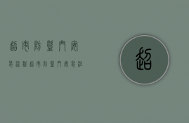 超市防盗门安装流程    超市防盗门安装注意事项