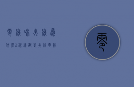 零线和火线为什么2根线都是火线  零线和火线为什么2根线都是火线呢