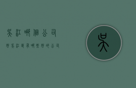 吴江哪个公司好  吴江区有哪些好的公司