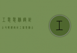 工装装修设计公司报价（设计工程装修公司那家好 室内装修工程预算）