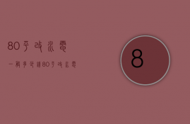 80平改水电一般多少钱  80平改水电清单