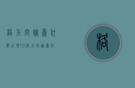 格力空调为什么出现FO  格力空调为什么出现FC是空调坏了吗