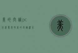 美的空调pc什么意思啊  美的空调显示pc是什么意思啊