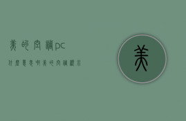 美的空调pc什么意思啊  美的空调显示pc是什么意思啊