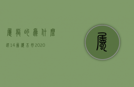 属龙的为什么选14层楼不好  2020年属龙人买房14楼怎么办