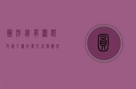 圆形锁有钥匙反锁了为什么打不开  圆形锁里面反锁了外面可以用钥匙打开?