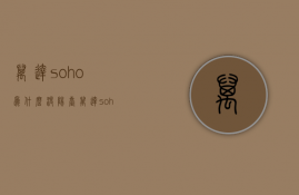 万达soho为什么没阳台  万达soho为什么这么便宜