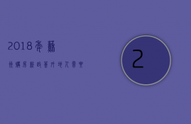 2023年苏州购房新政策 外地人需要哪些条件呢（外地人在苏州买房条件 最新政策）