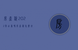 房产税2023年出台吗（房产税怎么征收）