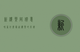 新楼盘降价意味着什么（最近楼盘的房价降价吗）