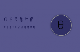 日本人为什么住小房子  日本人为什么都住一栋别墅